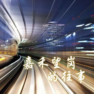 嘉禾望岗的往事