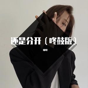 还是分开 (咚鼓版)