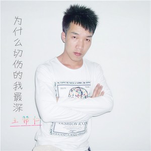 为什么切伤的我最深