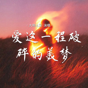爱这一程破碎的美梦