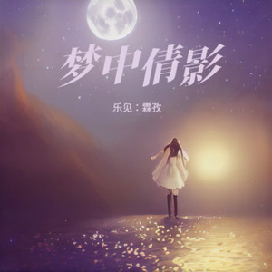 梦中倩影 (伴奏)