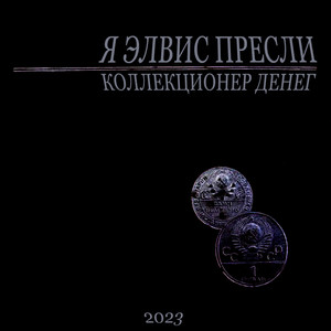 Коллекционер денег (Explicit)