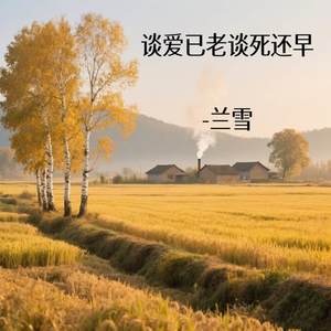 谈爱已老谈死还早