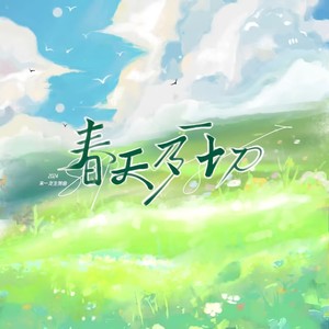 春天及一切—2024朱一龙原创生贺曲