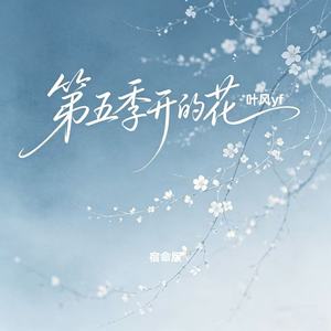 第五季开的花 (宿命版)