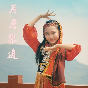 月牙泉边