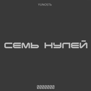 Семь нулей