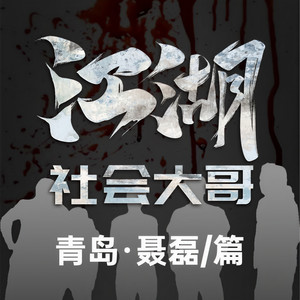 王岩_隔壁老王故事会 - 青岛聂磊第61集21、大奇相当不好意思了,要找周广龙谈谈