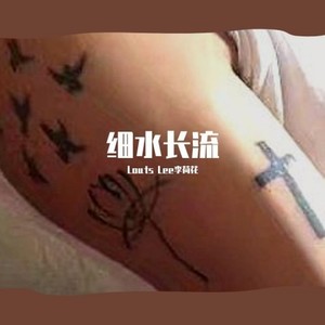 细水长流