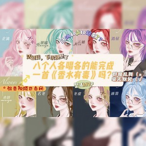 香水有毒 (环绕立体声)