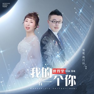 我的世界里只有一个你