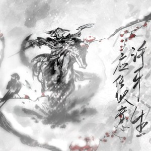 应任快意许平生 (伴奏)