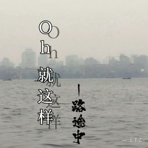 Oh就这样 (伴奏)