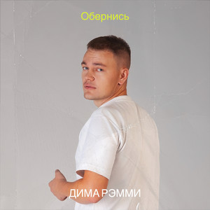 Обернись (Explicit)
