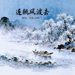 连挑风波去