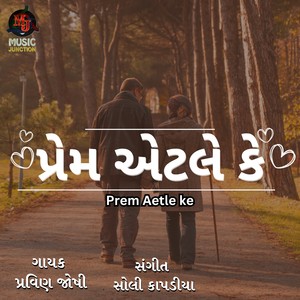 Prem Aetle ke