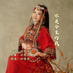 你是今生的我