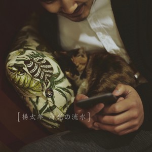 时光の流水 (Inst.)