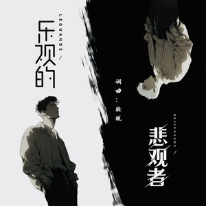 乐观的悲观者 (伴奏)