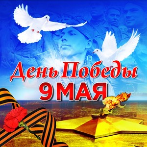 9 мая. День победы