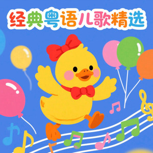 世上只有妈妈好 (粤语儿歌)