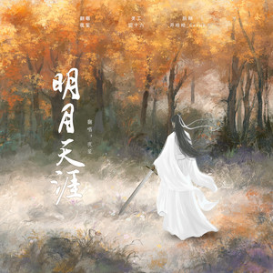 明月天涯