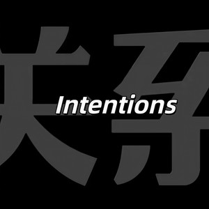 Intentions (空气像青苹果)
