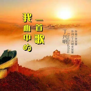 我心中的一首歌