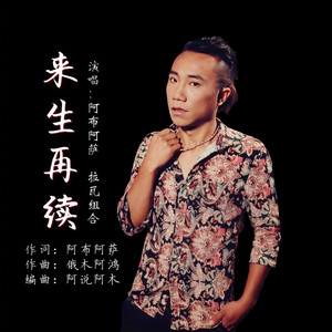 来生再续 (伴奏)