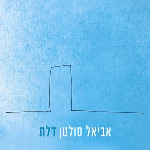 דלת