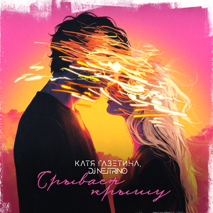 Срывает крышу