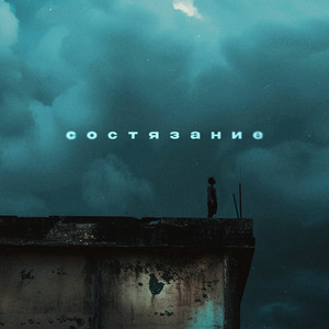 Состязание (feat. Эсчевский)