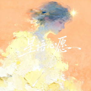 Crush_ - 星语心愿 (宿命对唱版)