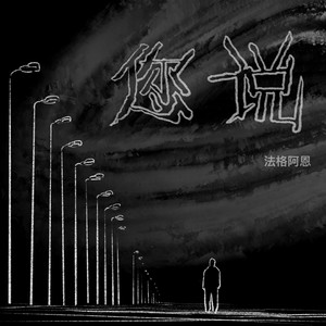 您说 (伴奏)