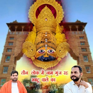 Teen Lok Mein Naam Gunj Ra Khatu Wale