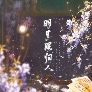 明月照归人——顾时夜同人曲