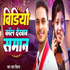 Video Call Dhekhao Saman