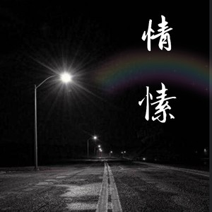 他不想让你离开