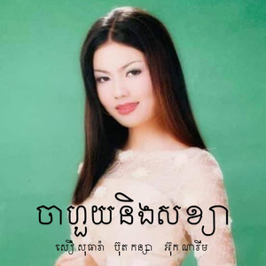 ចាហួយនិងសខ្យា