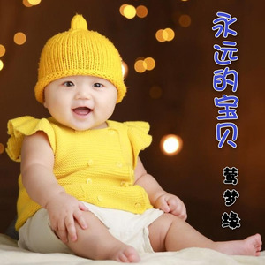永远的宝贝