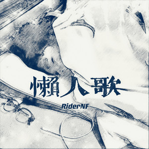 懒人歌 (Explicit)