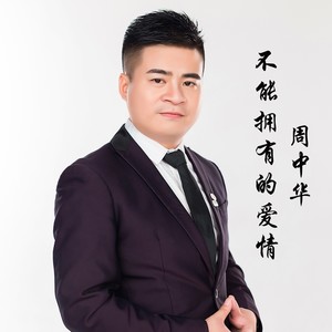 不能拥有的爱情