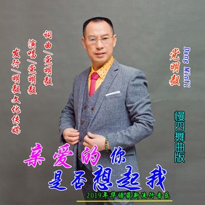 亲爱的你是否想起我（慢四舞曲版）