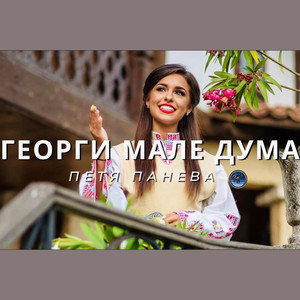 Георги мале дума