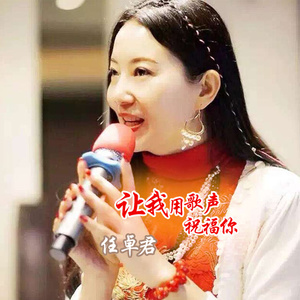 让我用歌声祝福你