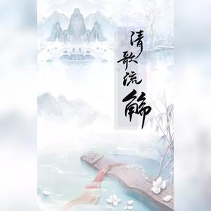 清歌流觞 ——甜美合唱