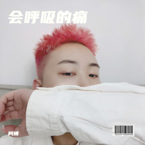 会呼吸的痛