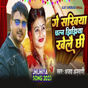 Ge Sakhiya Chal Na Jhijhiya Khelai Xi (Explicit)