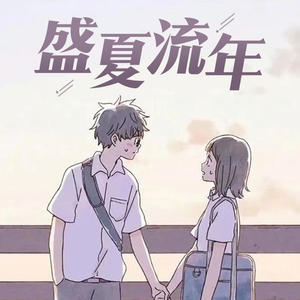 盛夏光年---很爱很爱你（一）-鲸鱼向海_喻夏