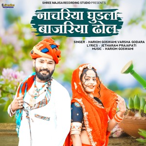 Nacharia Ghudla Bajariya Dhol